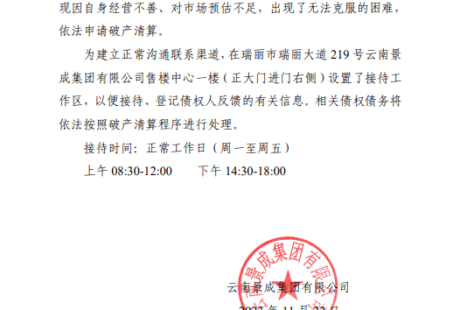 云南景成集团申请破产清算